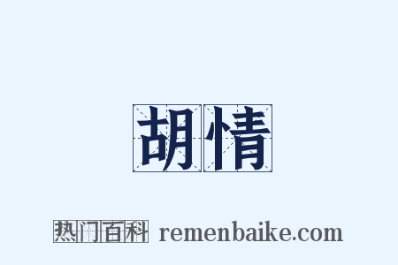 胡情是什么意思的图片